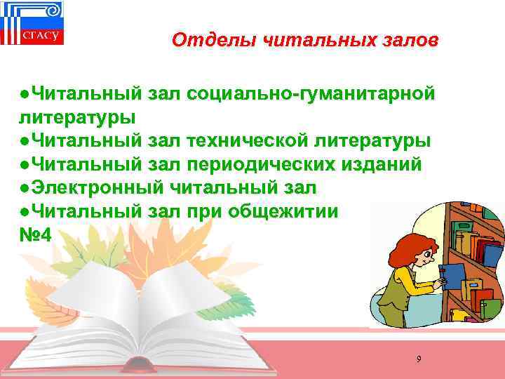 Отделы читальных залов ●Читальный зал социально-гуманитарной литературы ●Читальный зал технической литературы ●Читальный зал периодических