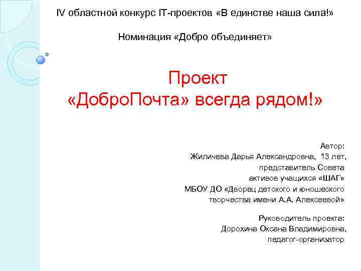 IV областной конкурс IT-проектов «В единстве наша сила!» Номинация «Добро объединяет» Проект «Добро. Почта»