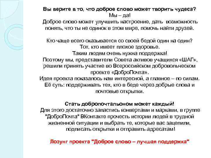 Вы верите в то, что доброе слово может творить чудеса? Мы – да! Доброе