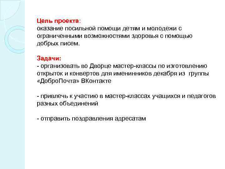 Цель проекта: оказание посильной помощи детям и молодежи с ограниченными возможностями здоровья с помощью