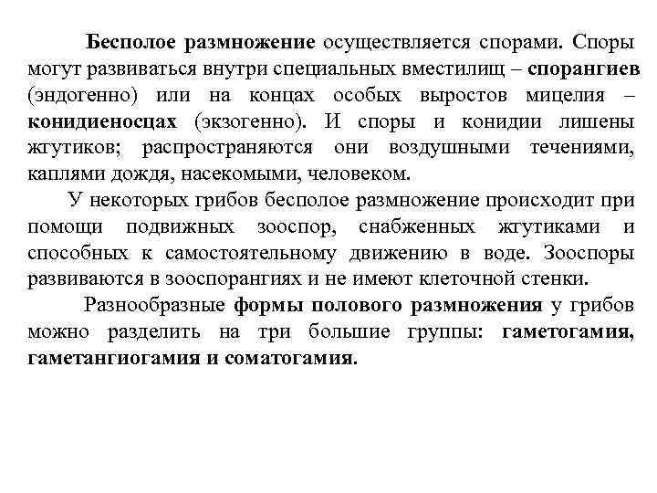 Бесполое размножение осуществляется спорами. Споры могут развиваться внутри специальных вместилищ – спорангиев (эндогенно) или