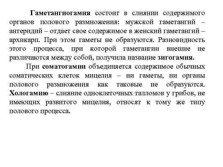 Гаметангиогамия состоит в слиянии содержимого органов полового размножения: мужской гаметангий – антеридий – отдает