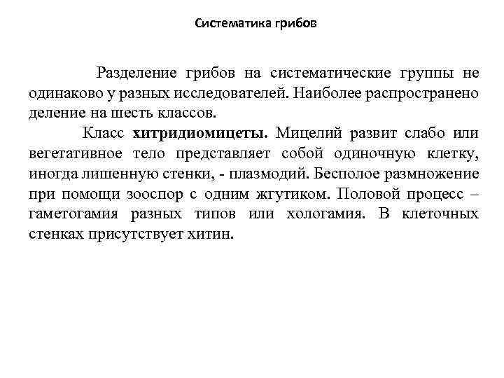 Систематика грибов Разделение грибов на систематические группы не одинаково у разных исследователей. Наиболее распространено