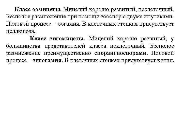 Класс оомицеты. Мицелий хорошо развитый, неклеточный. Бесполое размножение при помощи зооспор с двумя жгутиками.