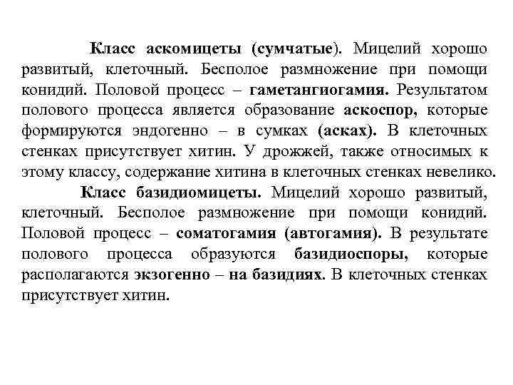 Класс аскомицеты (сумчатые). Мицелий хорошо развитый, клеточный. Бесполое размножение при помощи конидий. Половой процесс