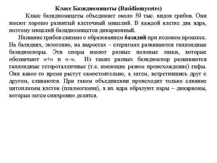 Класс Базидиомицеты (Basidiomycetes) Класс базидиомицеты объединяет около 30 тыс. видов грибов. Они имеют хорошо