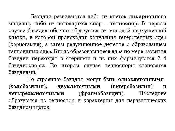 Базидии развиваются либо из клеток дикарионного мицелия, либо из покоящихся спор – телиоспор. В