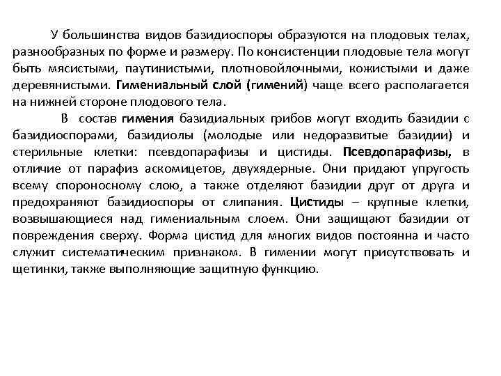 У большинства видов базидиоспоры образуются на плодовых телах, разнообразных по форме и размеру. По