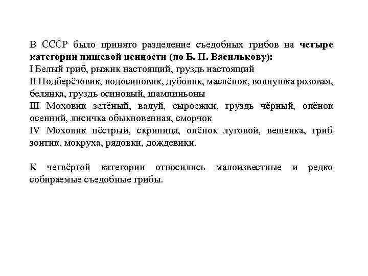 В СССР было принято разделение съедобных грибов на четыре категории пищевой ценности (по Б.