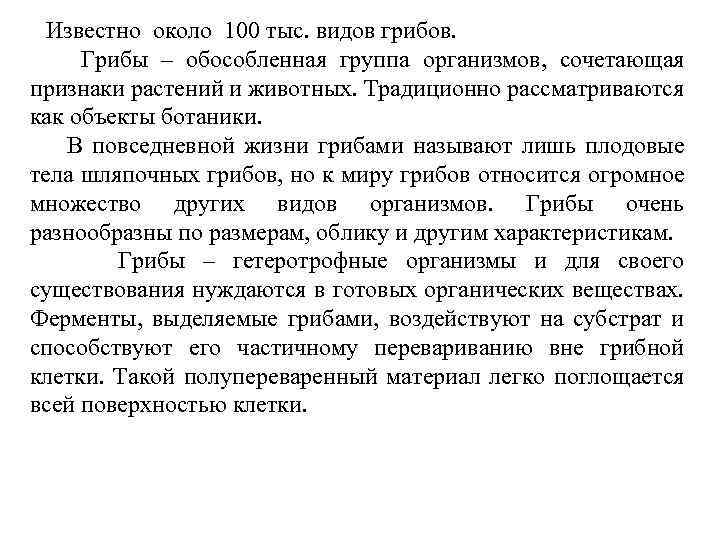 Известно около 100 тыс. видов грибов. Грибы – обособленная группа организмов, сочетающая признаки растений