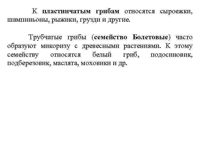 К пластинчатым грибам относятся сыроежки, шампиньоны, рыжики, грузди и другие. Трубчатые грибы (семейство Болетовые)