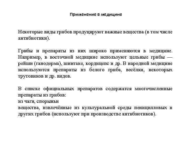 Применение в медицине Некоторые виды грибов продуцируют важные вещества (в том числе антибиотики). Грибы