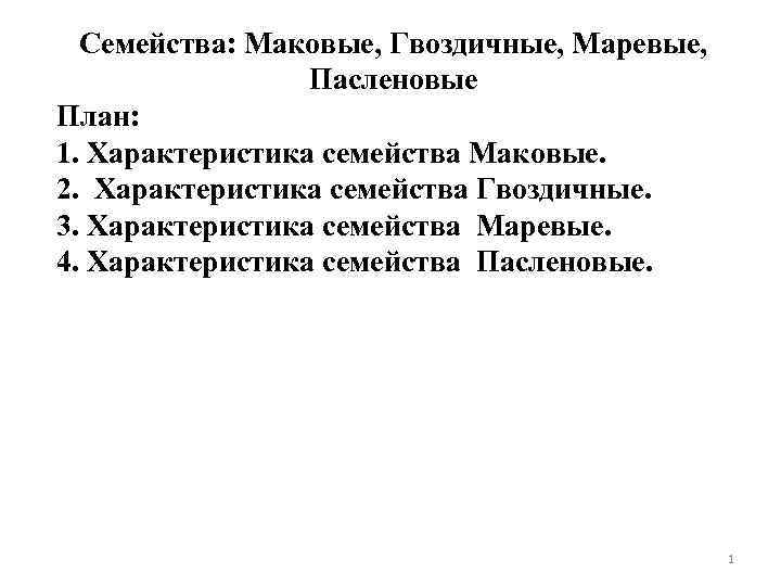 Семейства: Маковые, Гвоздичные, Маревые, Пасленовые План: 1. Характеристика семейства Маковые. 2. Характеристика семейства Гвоздичные.