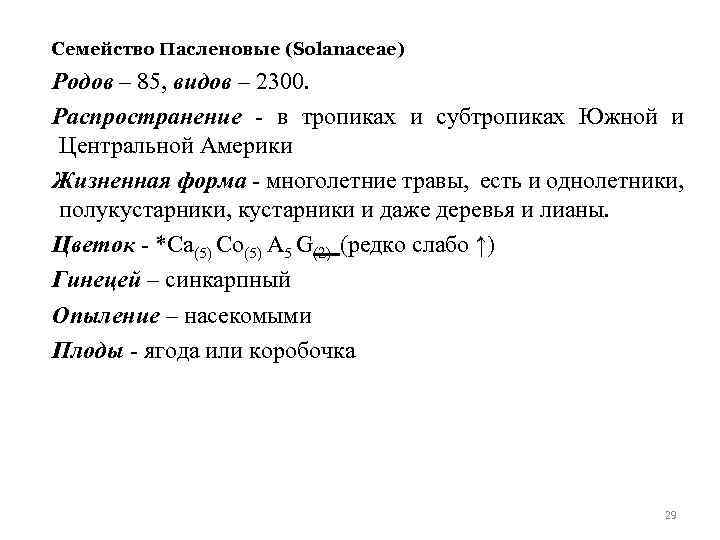 Семейство Пасленовые (Solanaceae) Родов – 85, видов – 2300. Распространение - в тропиках и