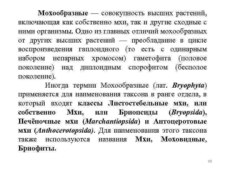 Мохообразные — совокупность высших растений, включающая как собственно мхи, так и другие сходные с