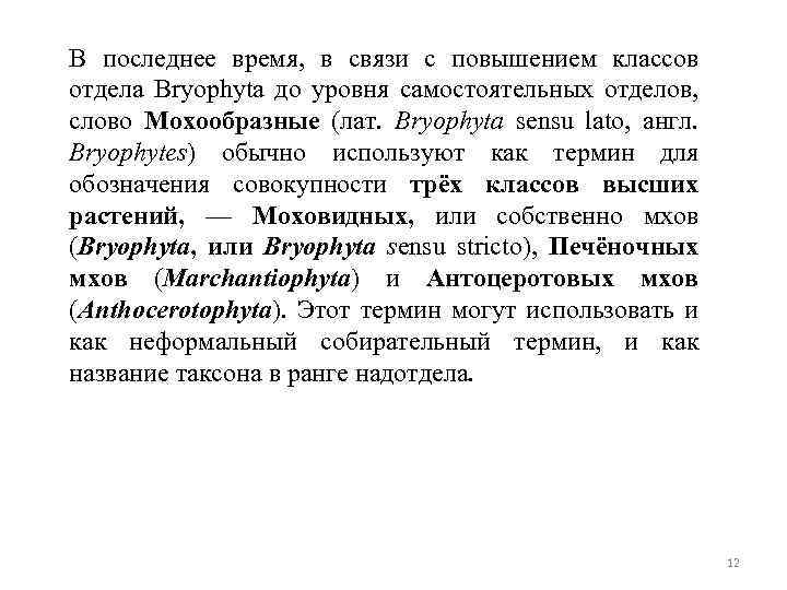 В последнее время, в связи с повышением классов отдела Bryophyta до уровня самостоятельных отделов,