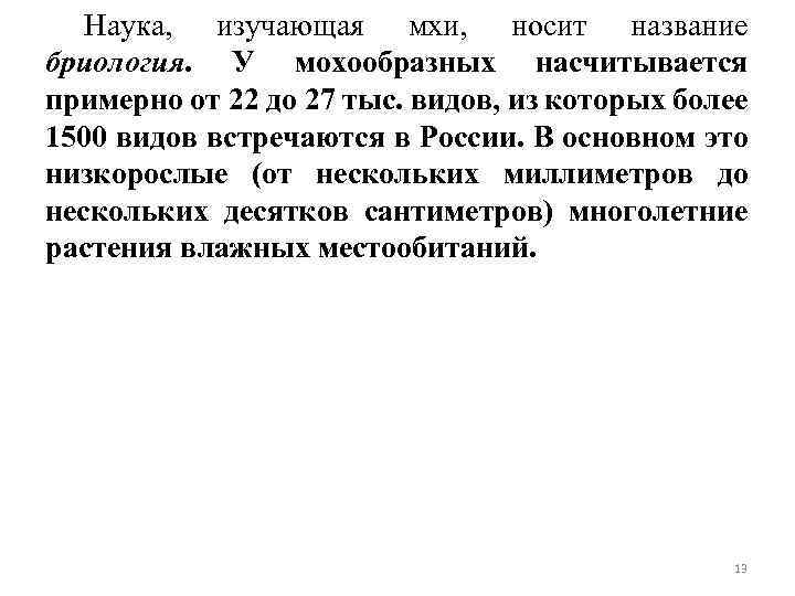 Наука, изучающая мхи, носит название бриология. У мохообразных насчитывается примерно от 22 до 27