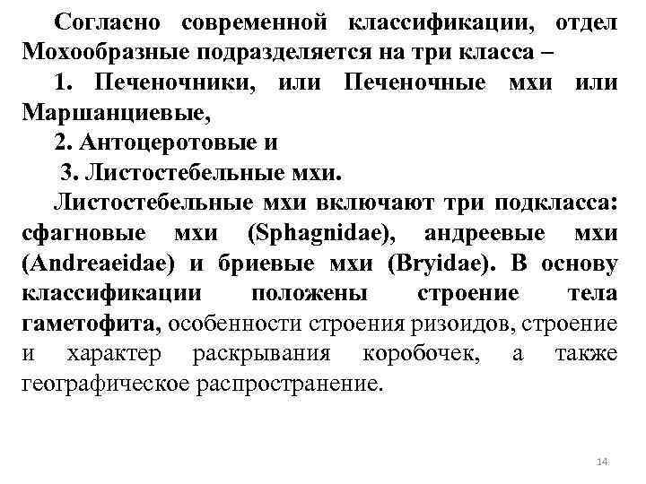 Согласно современной классификации, отдел Мохообразные подразделяется на три класса – 1. Печеночники, или Печеночные