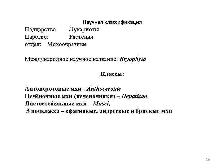 Научная классификация Надцарство Эукариоты Царство: Растения отдел: Мохообразные Международное научное название: Bryophyta Классы: Антоцеротовые