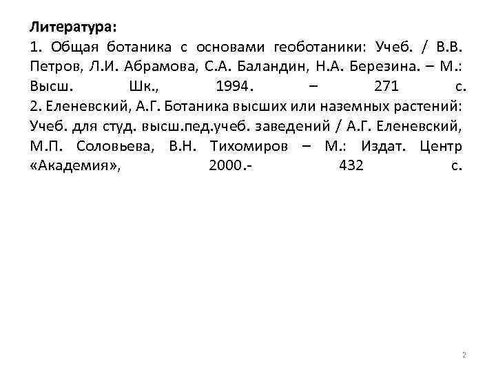 Литература: 1. Общая ботаника с основами геоботаники: Учеб. / В. В. Петров, Л. И.