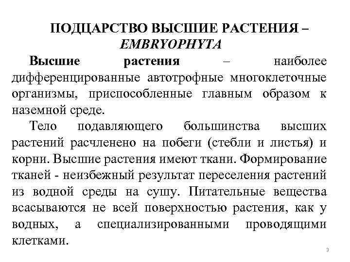 ПОДЦАРСТВО ВЫСШИЕ РАСТЕНИЯ – EMBRYOPHYTA Высшие растения – наиболее дифференцированные автотрофные многоклеточные организмы, приспособленные