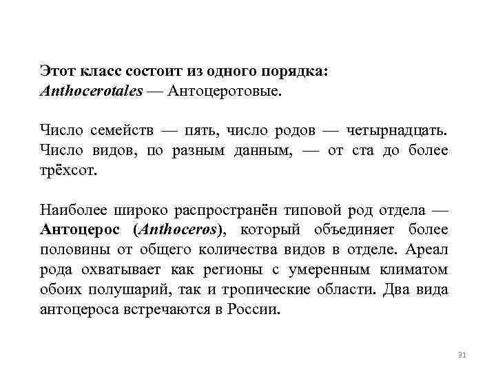 Этот класс состоит из одного порядка: Anthocerotales — Антоцеротовые. Число семейств — пять, число