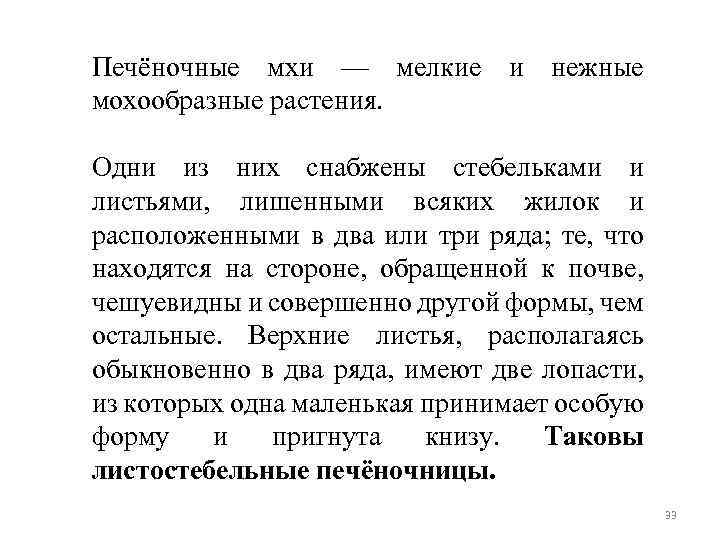 Печёночные мхи — мелкие и нежные мохообразные растения. Одни из них снабжены стебельками и