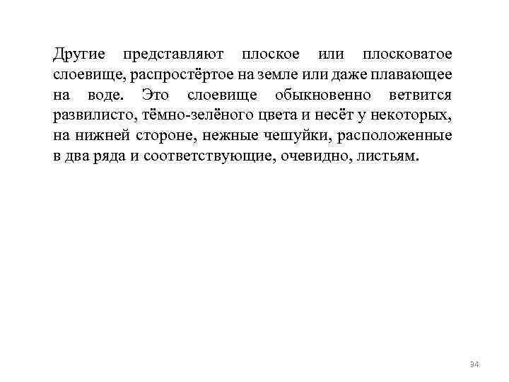 Другие представляют плоское или плосковатое слоевище, распростёртое на земле или даже плавающее на воде.