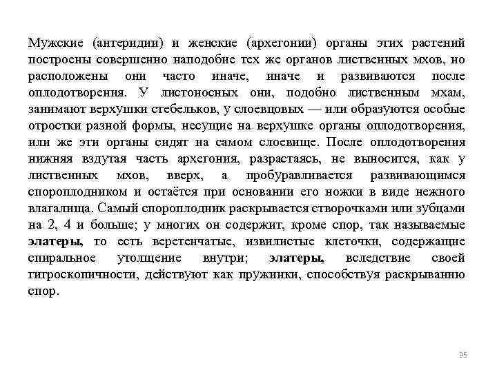 Мужские (антеридии) и женские (архегонии) органы этих растений построены совершенно наподобие тех же органов