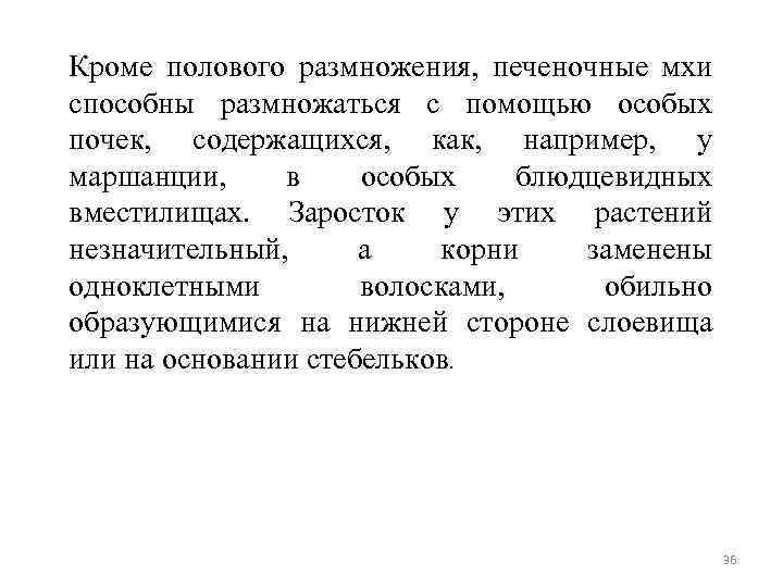 Кроме полового размножения, печеночные мхи способны размножаться с помощью особых почек, содержащихся, как, например,