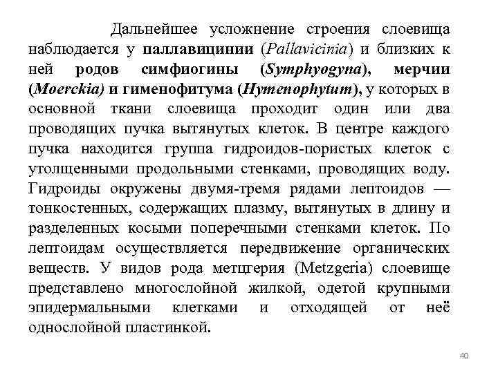 Дальнейшее усложнение строения слоевища наблюдается у паллавицинии (Pallavicinia) и близких к ней родов симфиогины