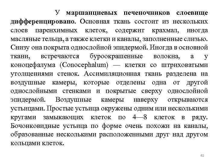 У маршанциевых печеночников слоевище дифференцировано. Основная ткань состоит из нескольких слоев паренхимных клеток, содержит