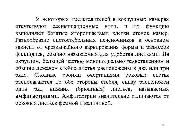 У некоторых представителей в воздушных камерах отсутствуют ассимиляционные нити, и их функцию выполняют богатые