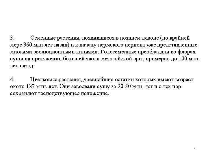 3. Семенные растения, появившиеся в позднем девоне (по крайней мере 360 млн лет назад)