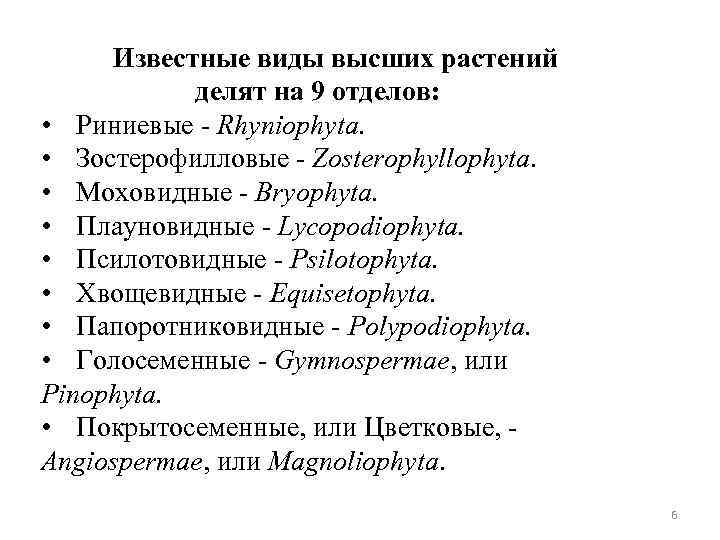 Известные виды высших растений делят на 9 отделов: • Риниевые - Rhyniophyta. • Зостерофилловые