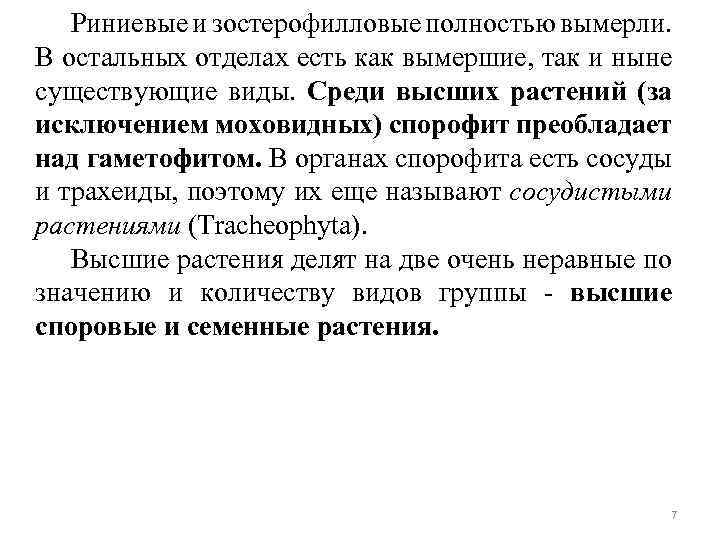 Риниевые и зостерофилловые полностью вымерли. В остальных отделах есть как вымершие, так и ныне