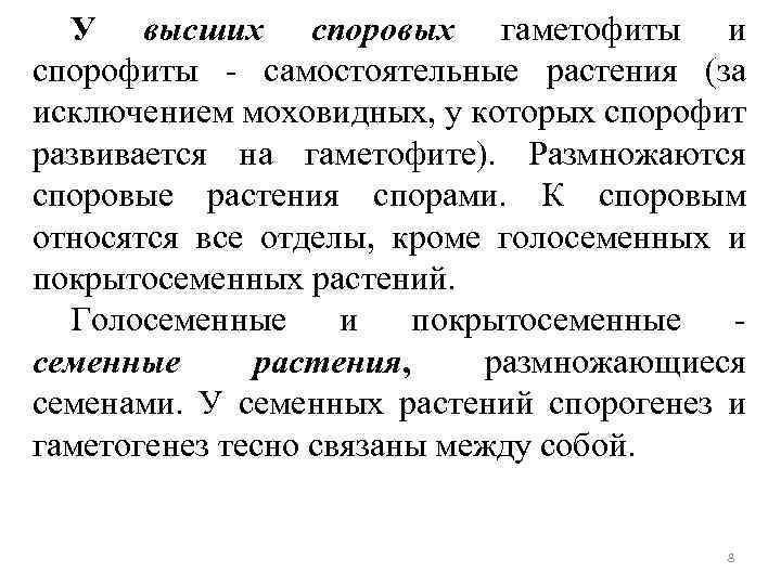 У высших споровых гаметофиты и спорофиты - самостоятельные растения (за исключением моховидных, у которых