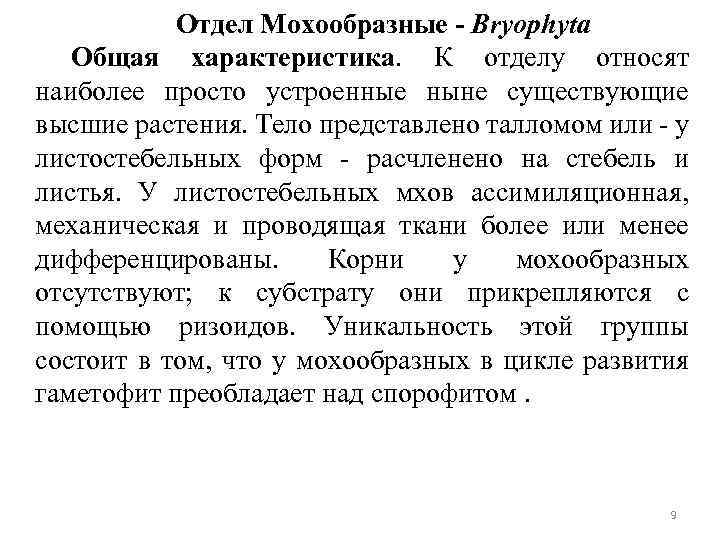 Отдел Мохообразные - Bryophyta Общая характеристика. К отделу относят наиболее просто устроенные ныне существующие