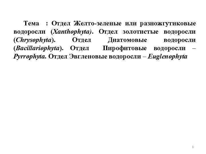 Тема : Отдел Желто-зеленые или разножгутиковые водоросли (Xanthophyta). Отдел золотистые водоросли (Chrysophyta). Отдел Диатомовые