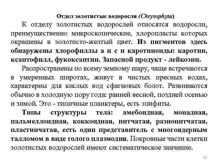 Отдел золотистые водоросли (Chrysophyta) К отделу золотистых водорослей относятся водоросли, преимущественно микроскопические, хлоропласты которых