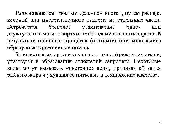 Размножаются простым делением клетки, путем распада колоний или многоклеточного таллома на отдельные части. Встречается