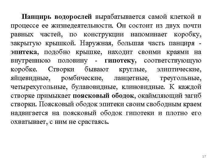 Панцирь водорослей вырабатывается самой клеткой в процессе ее жизнедеятельности. Он состоит из двух почти