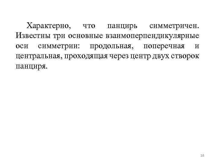 Характерно, что панцирь симметричен. Известны три основные взаимоперпендикулярные оси симметрии: продольная, поперечная и центральная,