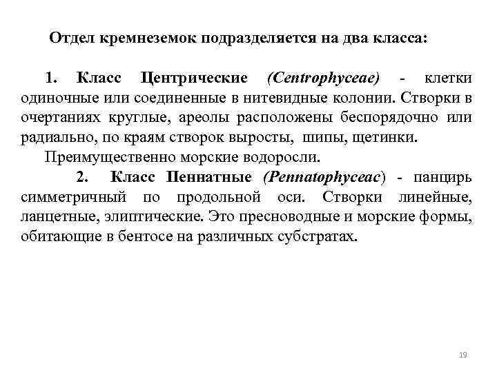 Отдел кремнеземок подразделяется на два класса: 1. Класс Центрические (Centrophyceae) - клетки одиночные или