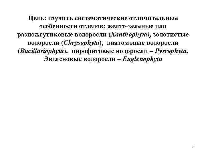 Цель: изучить систематические отличительные особенности отделов: желто-зеленые или разножгутиковые водоросли (Xanthophyta), золотистые водоросли (Chrysophyta),