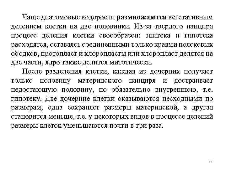 Чаще диатомовые водоросли размножаются вегетативным делением клетки на две половинки. Из-за твердого панциря процесс