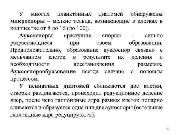 У многих планктонных диатомей обнаружены микроспоры – мелкие тельца, возникающие в клетках в количестве