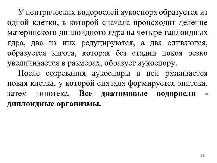 У центрических водорослей аукоспора образуется из одной клетки, в которой сначала происходит деление материнского