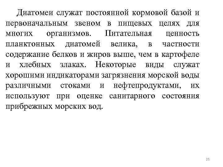 Диатомеи служат постоянной кормовой базой и первоначальным звеном в пищевых целях для многих организмов.