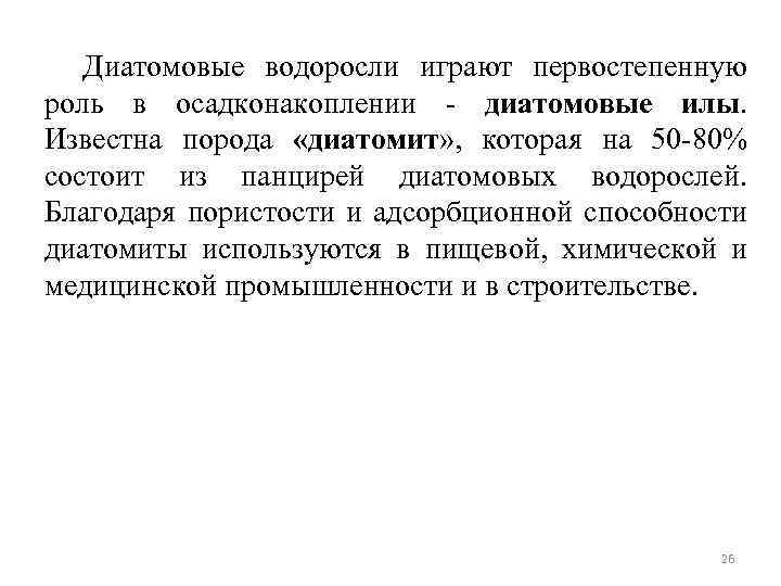 Диатомовые водоросли играют первостепенную роль в осадконакоплении - диатомовые илы. Известна порода «диатомит» ,